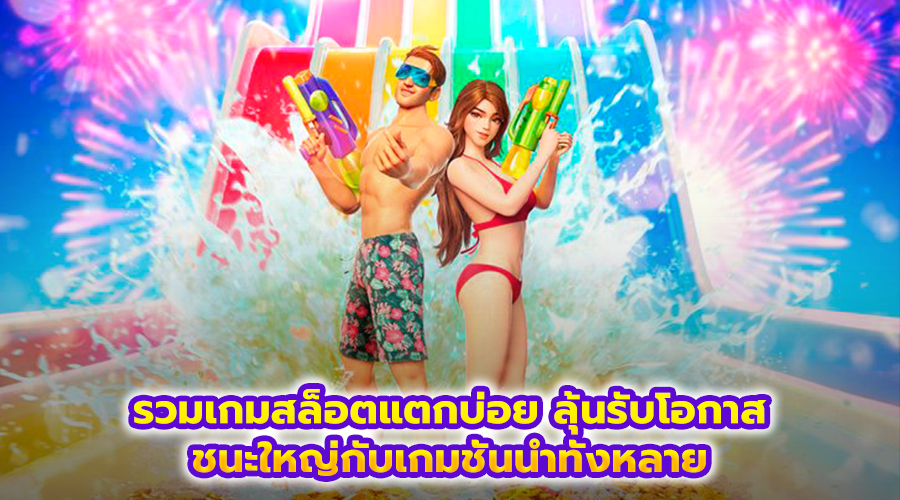 รวมเกมสล็อตแตกบ่อย