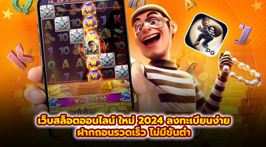 เว็บสล็อตออนไลน์ ใหม่ 2024