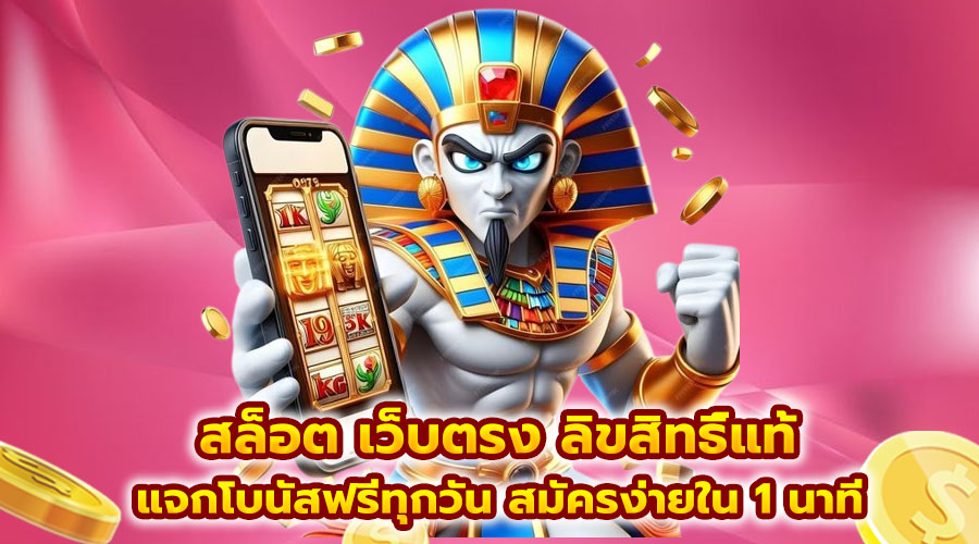 สล็อต เว็บตรง ลิขสิทธิ์แท้
