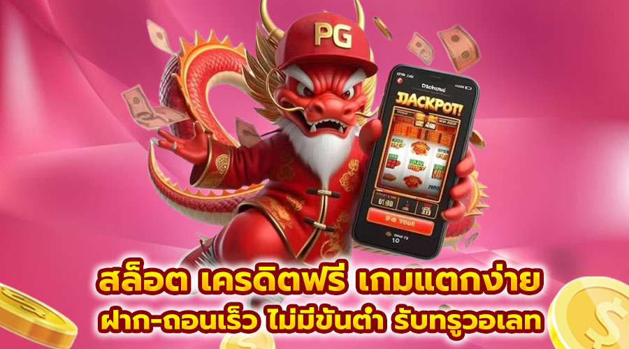 สล็อต เครดิตฟรี เกมแตกง่าย