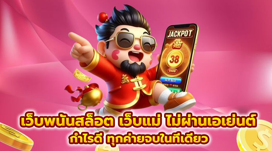 เว็บพนันสล็อต เว็บแม่ ไม่ผ่านเอเย่นต์