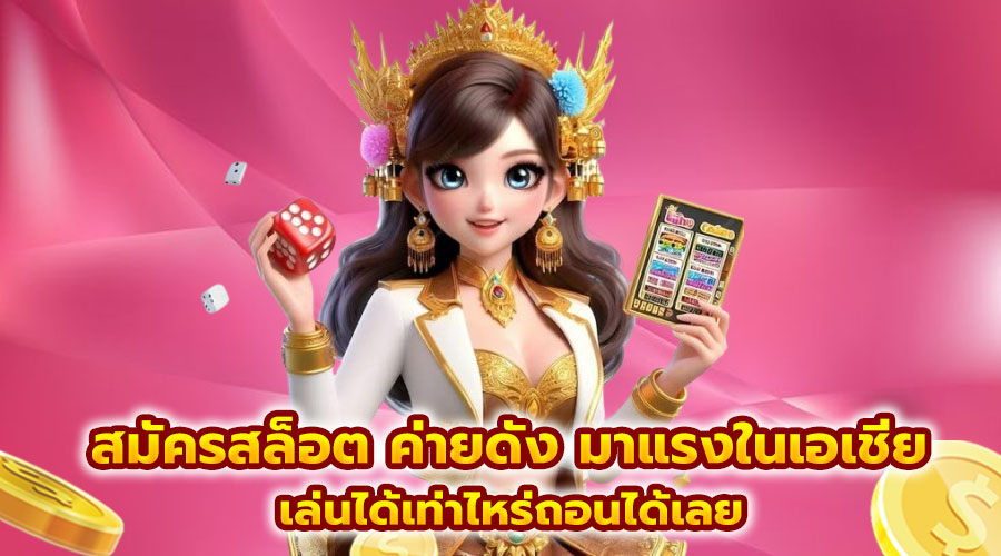 สมัครสล็อต ค่ายดัง มาแรงในเอเชีย