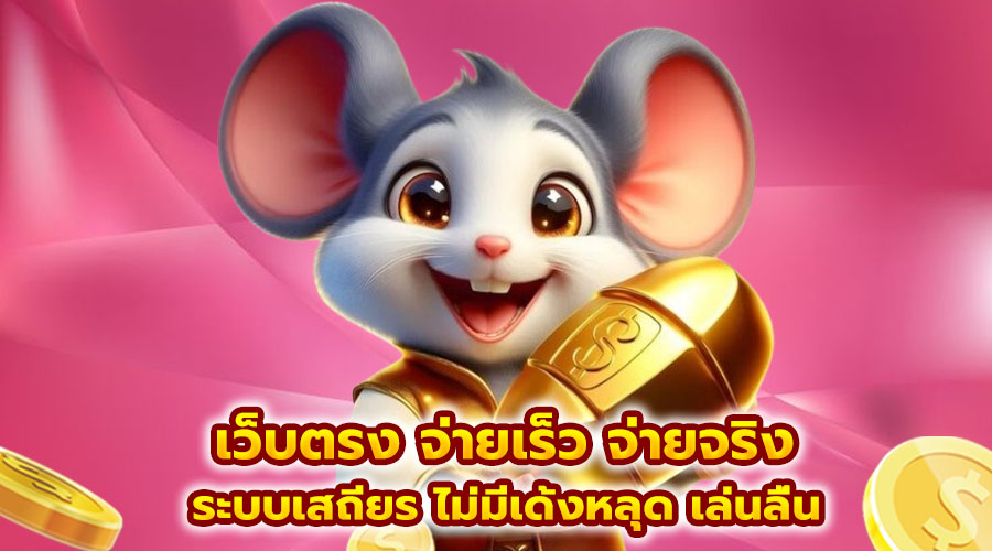 เว็บตรง จ่ายเร็ว จ่ายจริง