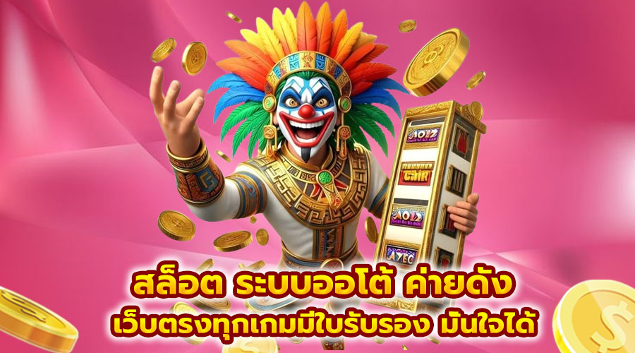 สล็อต ระบบออโต้ ค่ายดัง
