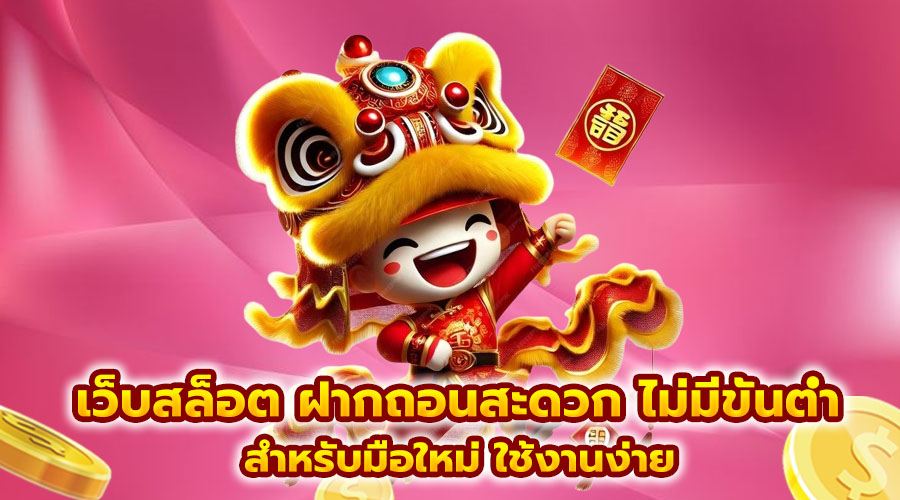 เว็บสล็อต ฝากถอนสะดวก ไม่มีขั้นต่ำ