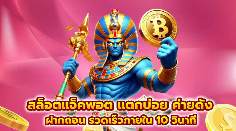สล็อตแจ็คพอต แตกบ่อย ค่ายดัง