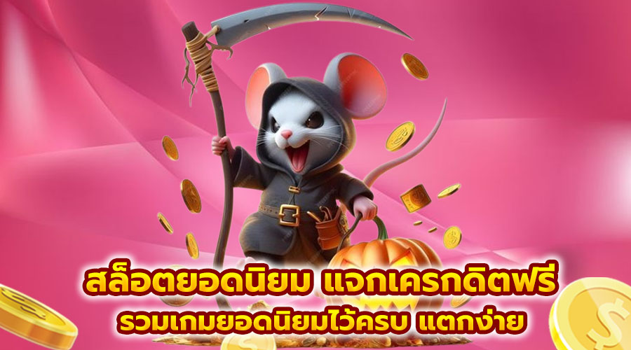 สล็อตยอดนิยม แจกเครกดิตฟรี