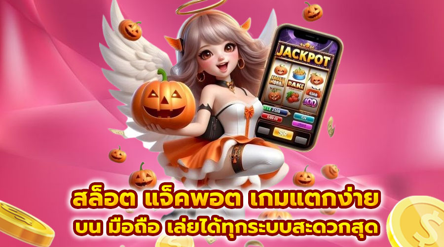 สล็อต แจ็คพอต เกมแตกง่าย